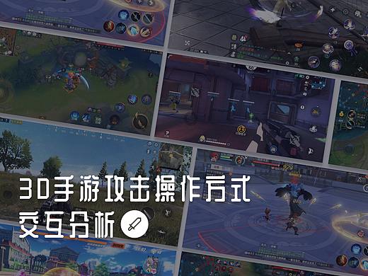 3D手游攻击操作方式交互分析