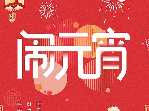 元宵海报小练习