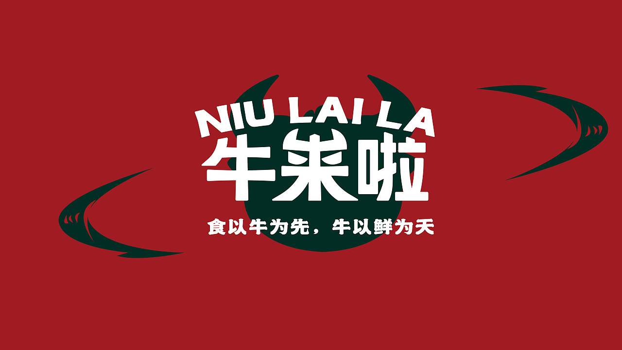 【餐饮】牛来啦-生煎包品牌