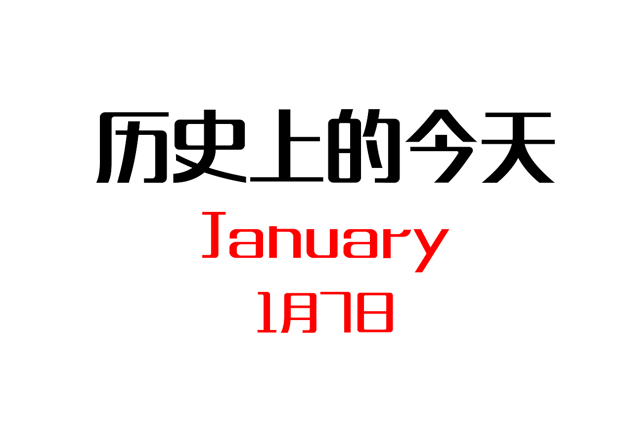 历史上的今天-1月7日