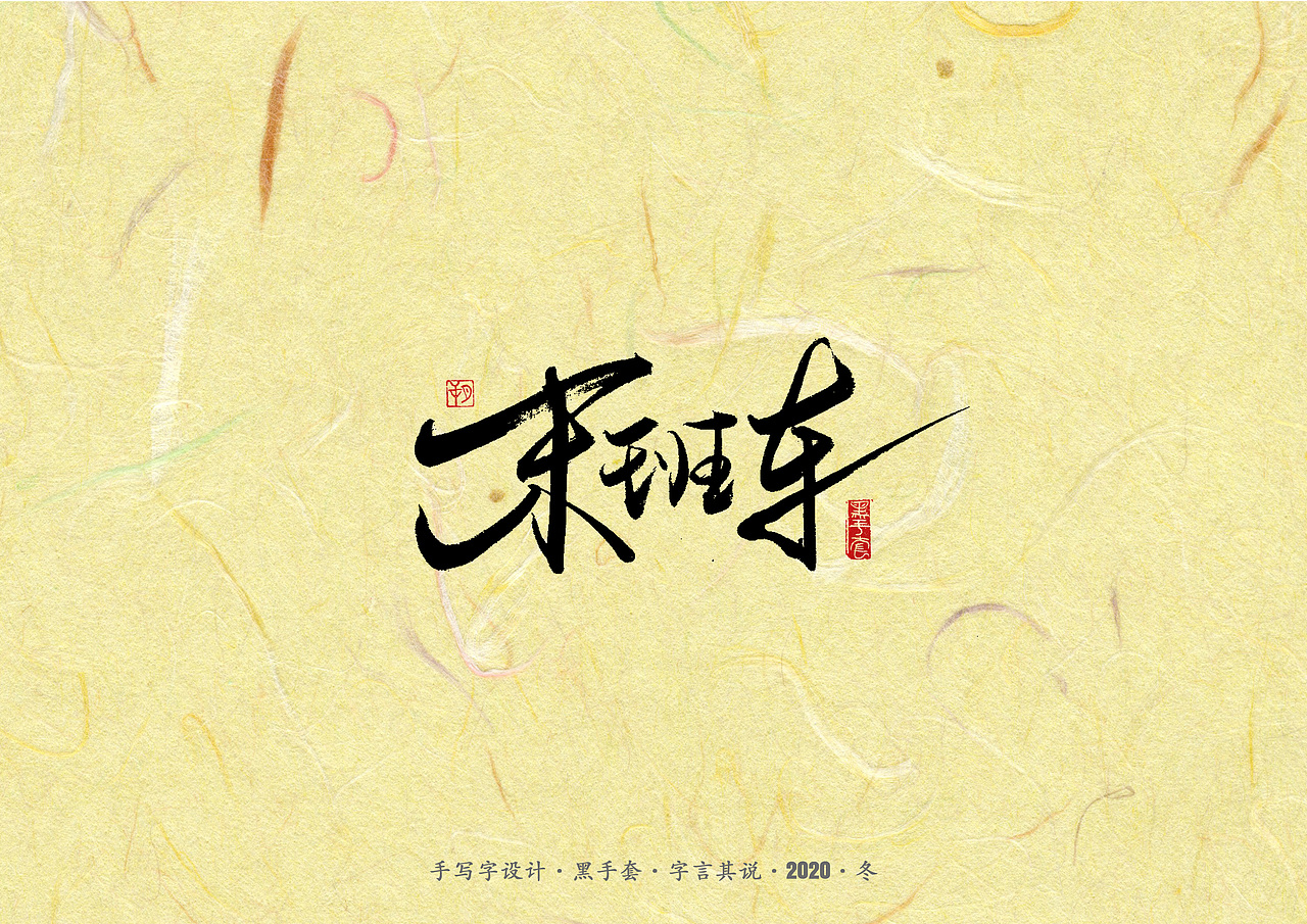 手写字 ·《周传雄》（图ZMjM2MDgwNjAw） - 字体/字形 - 站酷设计师字言其说原创素材 - 站酷ZCOOL