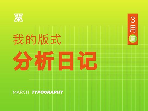 【3月篇】我的版式分析日记