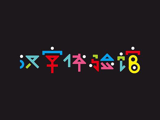 汉字体验馆*父母  