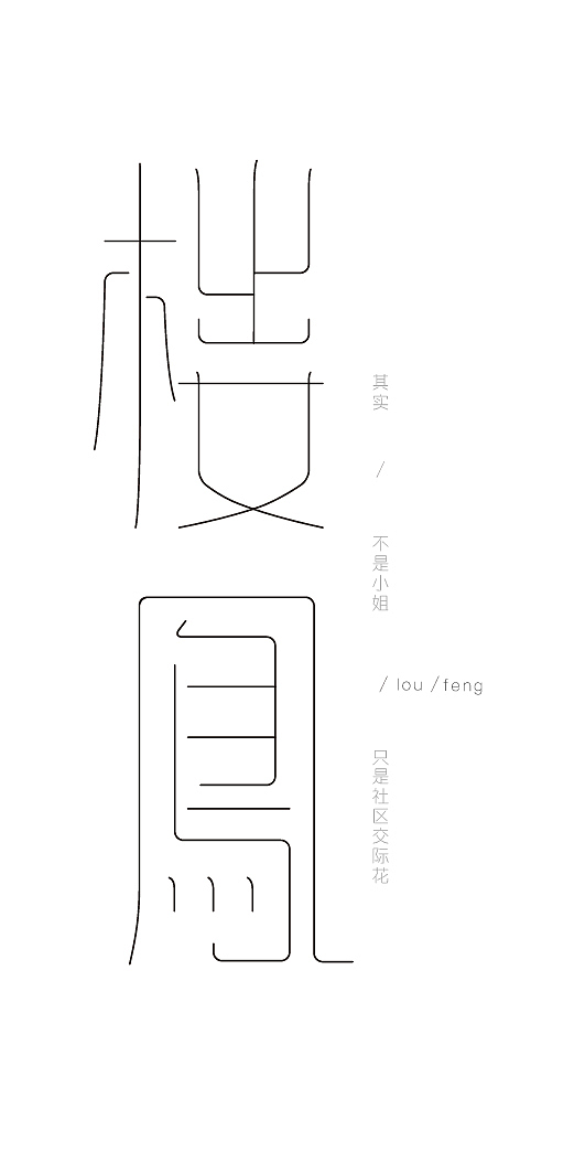 新词汇（图ZODYyODMzODQ=） - 字体/字形 - 站酷设计师Eionc原创素材 - 站酷ZCOOL