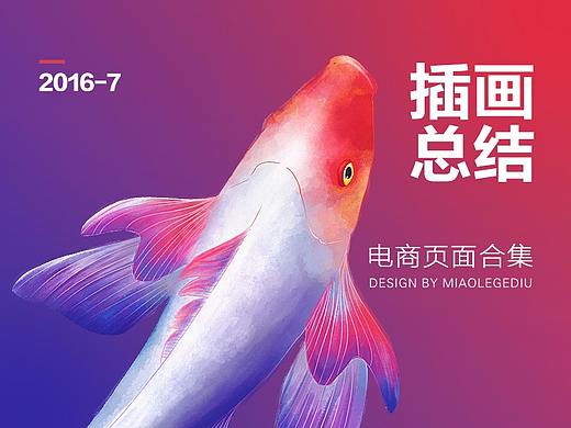 电商手绘插画页总结