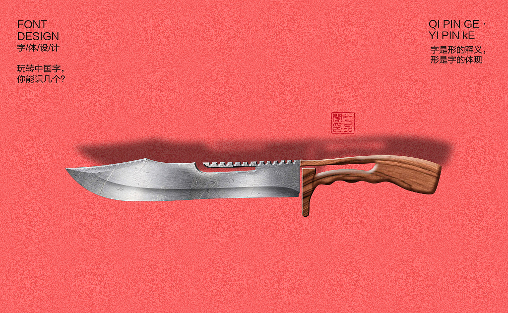 玩转中国字，你能识几个？工具篇第1章（图ZMTM1NTU3NDAw） - 字体/字形 - 站酷设计师疯设计视觉设计原创素材 - 站酷ZCOOL