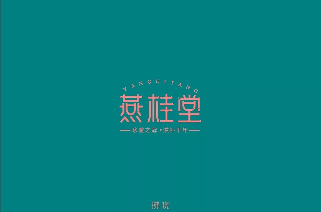 字体帮第1123篇（图ZMTUzOTg0NDQ0） - 字体/字形 - 站酷设计师字体帮原创素材 - 站酷ZCOOL