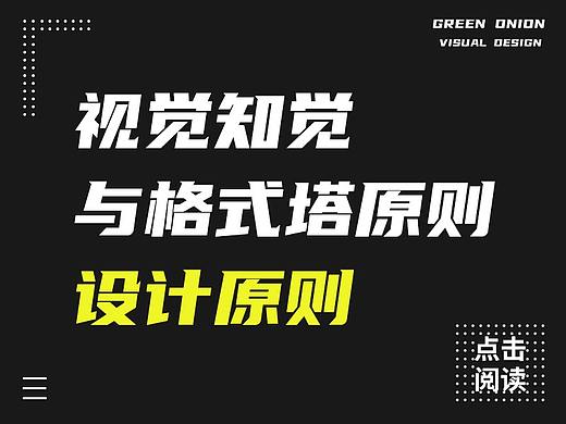 设计原则:视觉知觉与格式塔原则