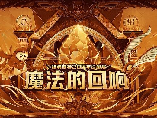 魔法的回响-哈利波特20周年巡回展