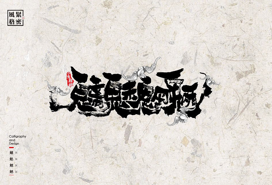 书法字体设计中的12种风格（图ZODAwMjkzNjQ=） - 字体/字形 - 站酷设计师是無山居人原创素材 - 站酷ZCOOL