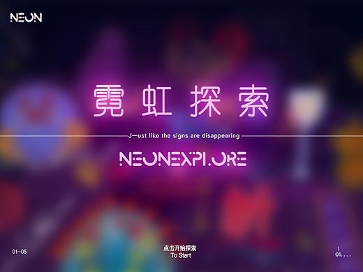 《霓虹·探索》I 霓虹招牌空间站