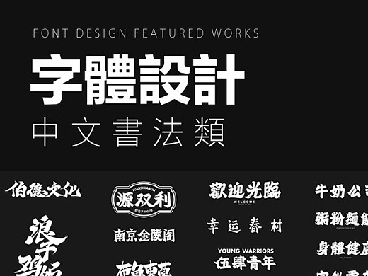2020字体设计合集（中文书法）