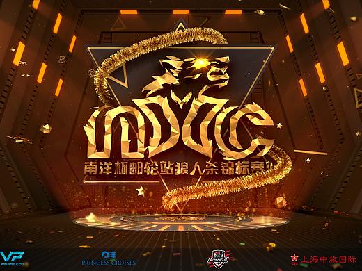 2017-12月圣诞节南洋杯狼人杀锦标赛II-包装