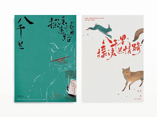 八千里摇滚迷情路 - 封面绘制与设计