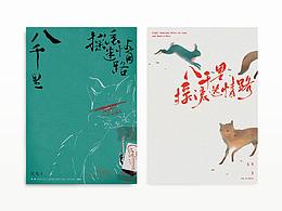 八千里摇滚迷情路 - 封面绘制与设计