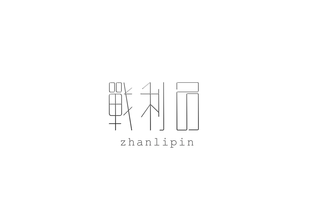 姓名设计（图ZMTk5ODUzNzY=） - 字体/字形 - 站酷设计师gova原创素材 - 站酷ZCOOL