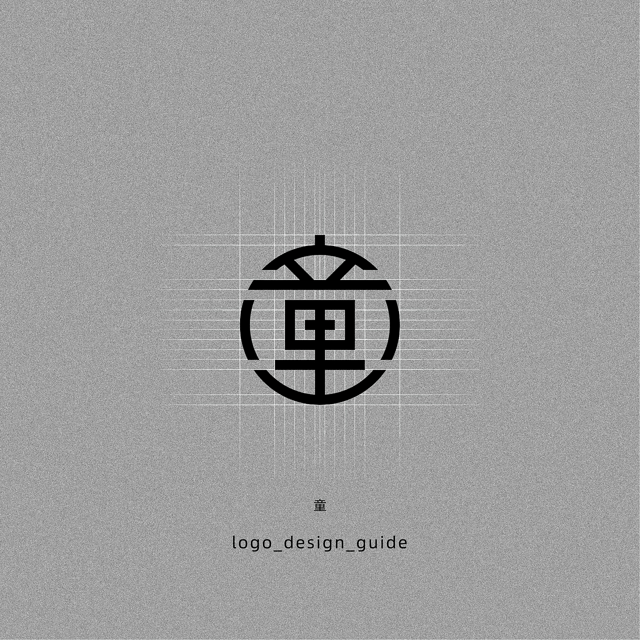 童字字体logo设计