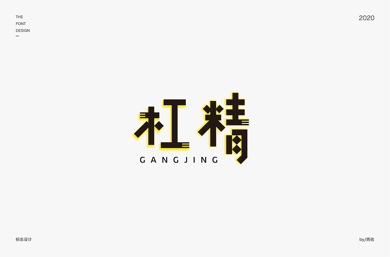 字体设计集1
