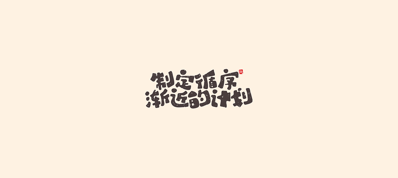从拖延到自律（二）（图ZMjUzNTY5MTk2） - 字体/字形 - 站酷设计师开心笑驰驰原创素材 - 站酷ZCOOL