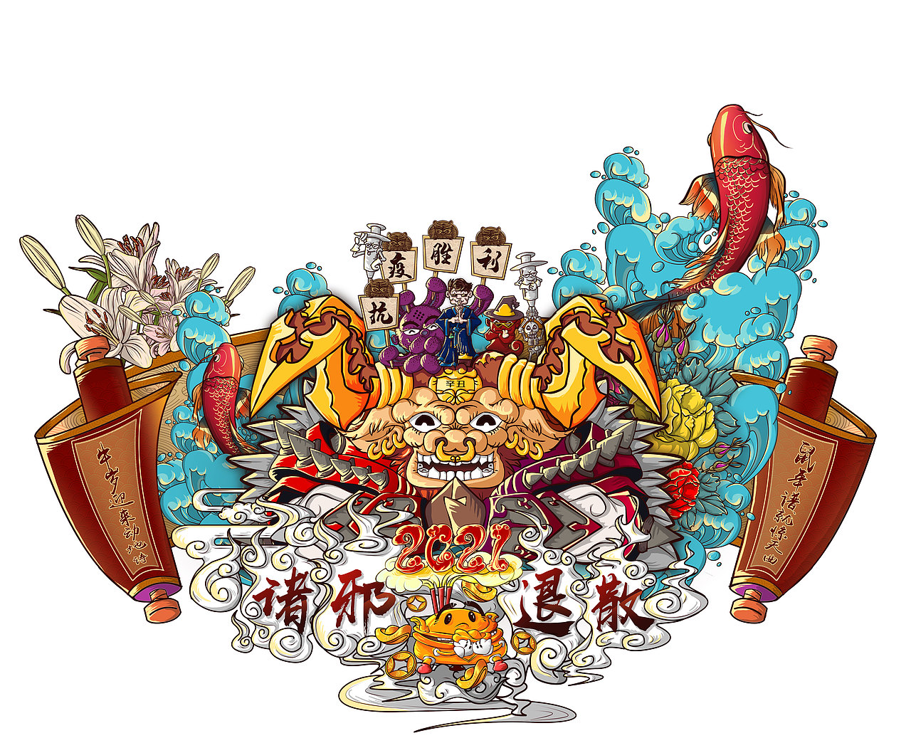 2021 诛邪退散 牛转乾坤