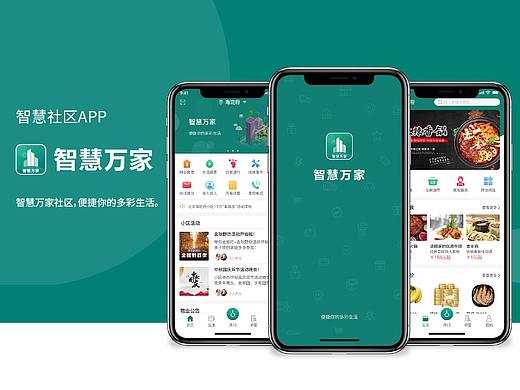 智慧社区APP