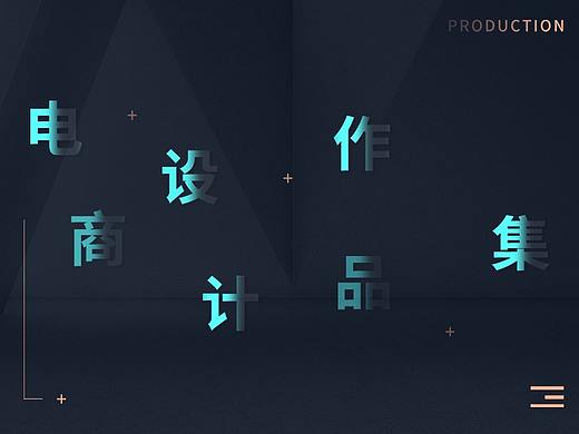 求职电商设计作品集