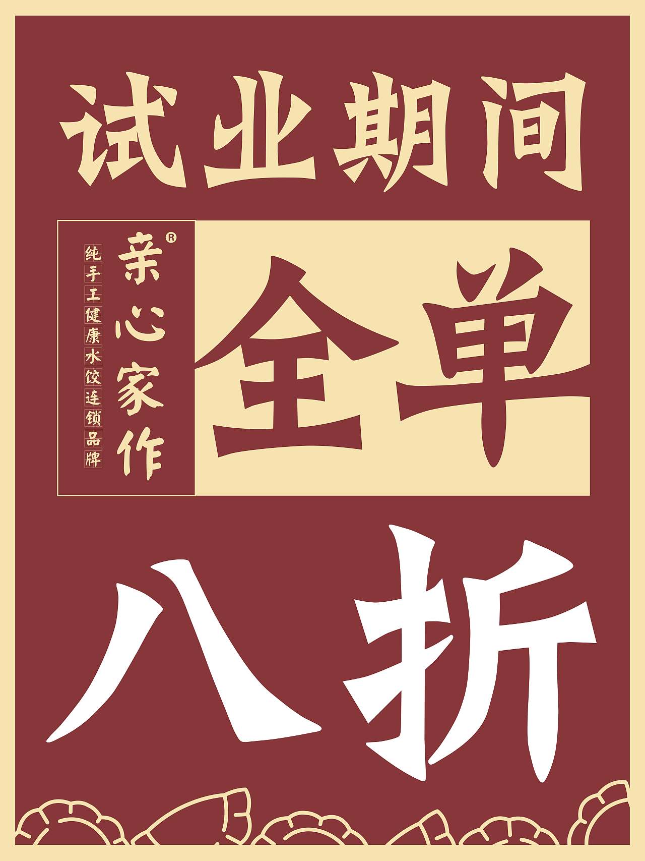 亲心家作饺子品牌推广海报