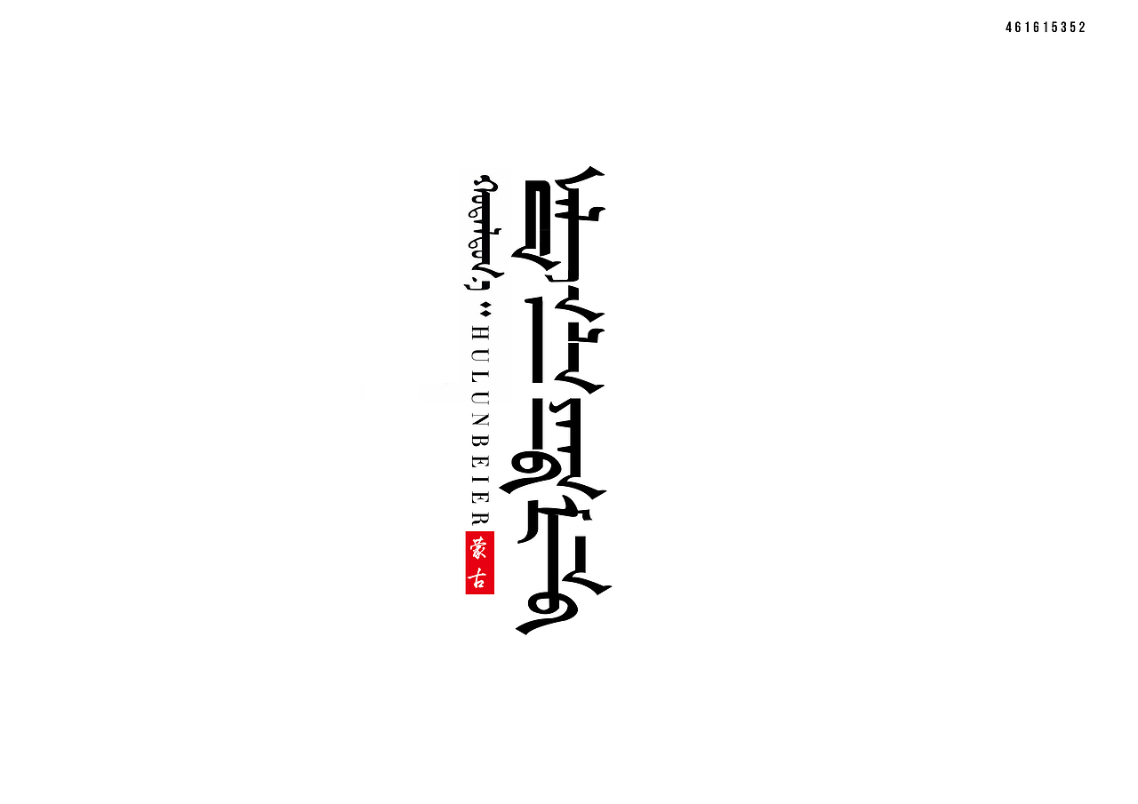 中国行（图ZNzk3MDY1MDg=） - 字体/字形 - 站酷设计师战辰广告原创素材 - 站酷ZCOOL