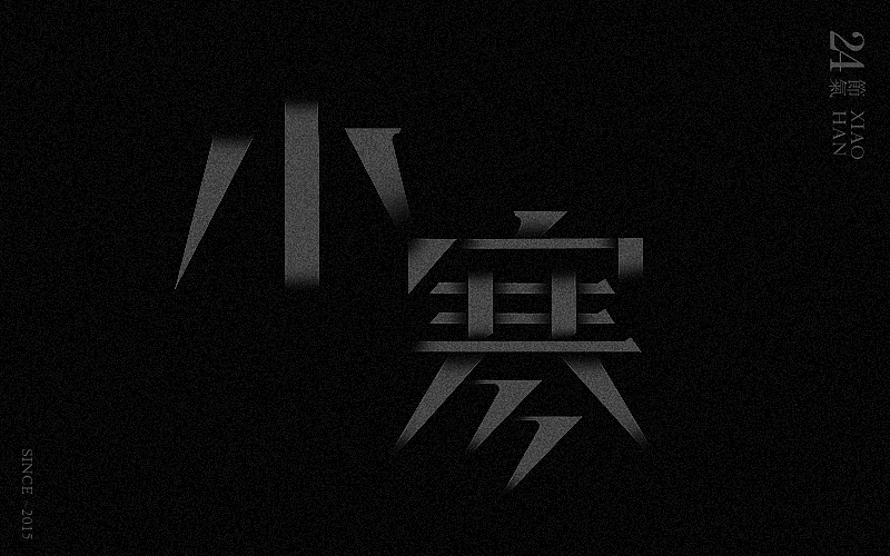 新二十四节气字体设计——余尤勇（图ZMjM0MDQ3Mjg=） - 字体/字形 - 站酷设计师余尤勇原创素材 - 站酷ZCOOL