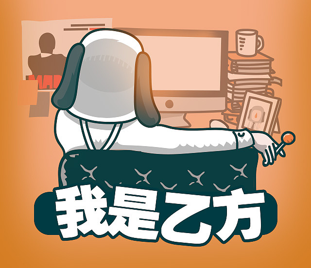 微信表情-我是乙方（最后有使用说明哟）（图ZNDc0Njg2ODQ=） - 网络表情 - 站酷设计师咖喱牛Currynew原创素材 - 站酷ZCOOL