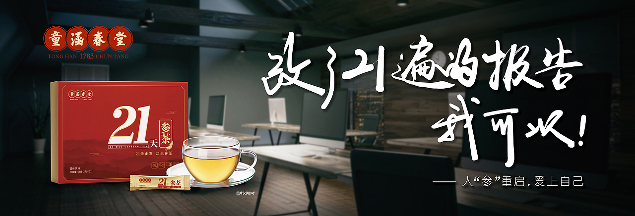 童涵春堂|21天人参茶KV|SESTUDIO摄影