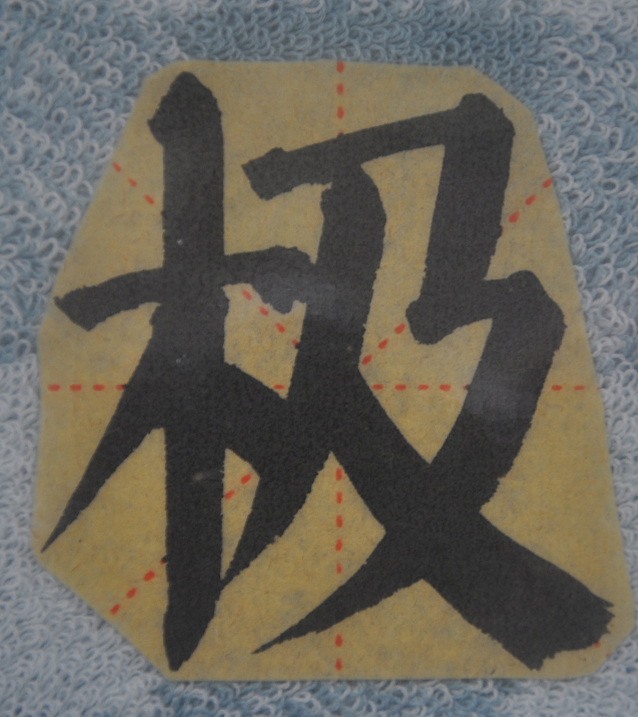 J（图ZMjg1NTMzMTQ0） - 书法 - 站酷设计师天贶制艺原创素材 - 站酷ZCOOL