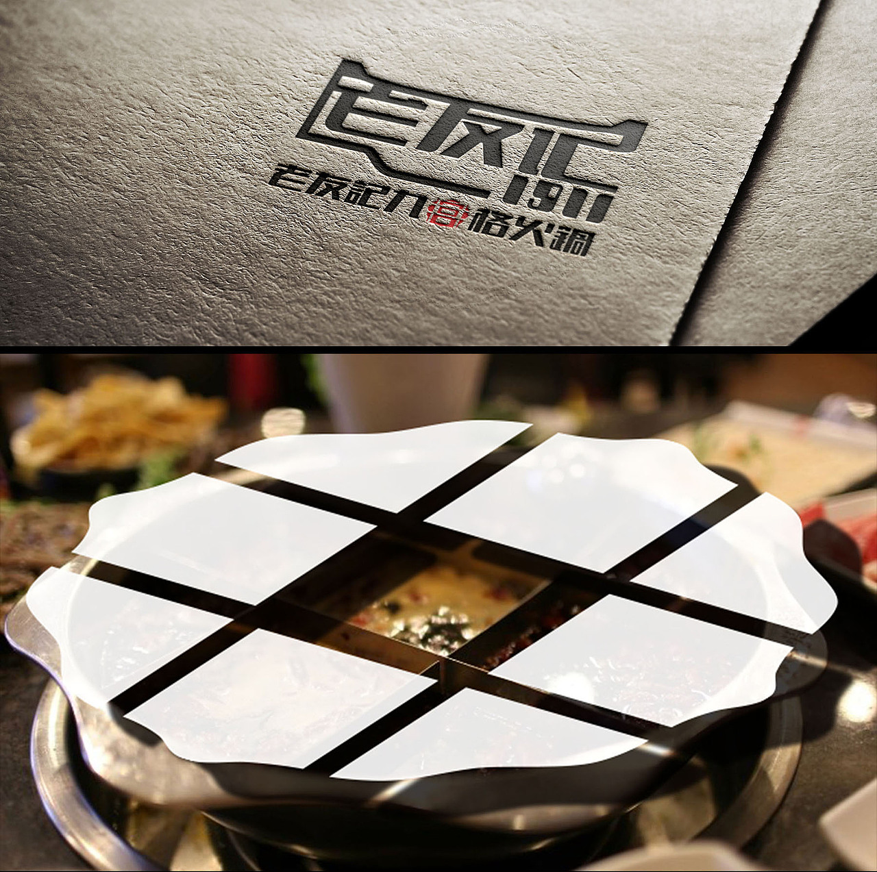 老友记九宫格火锅品牌设计