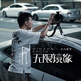 无限镜像Hinson的头像