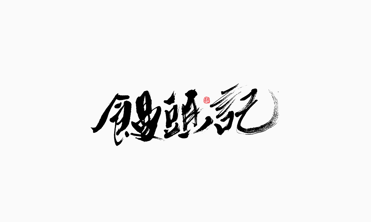 小字集-2017-《十三》