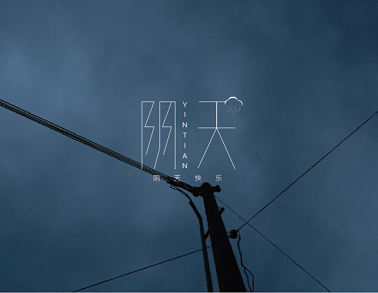 字体设计合集（图ZMjUzNDM4MDQ4） - 字体/字形 - 站酷设计师艺海拾华原创素材 - 站酷ZCOOL