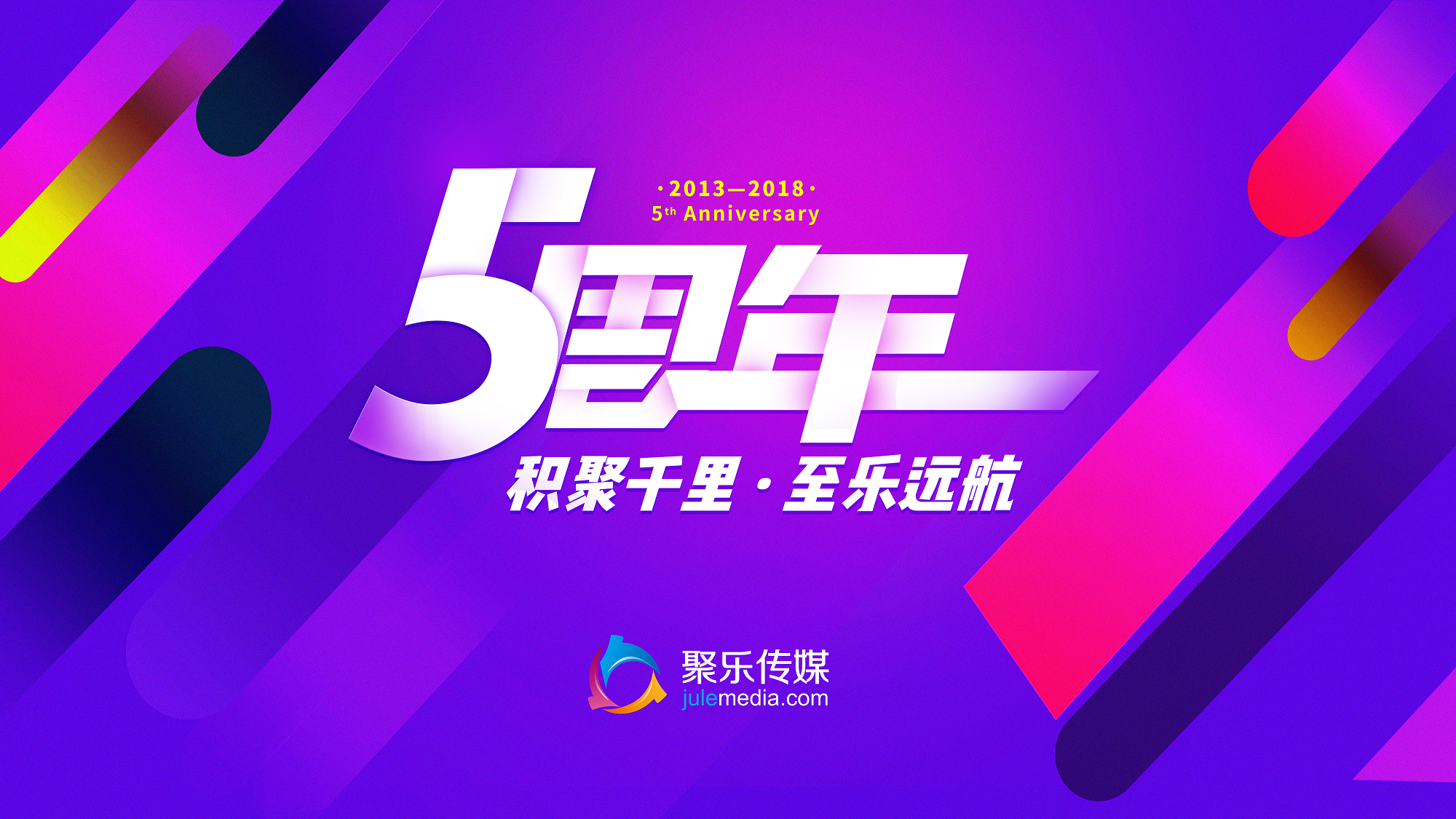 聚乐五周年海报