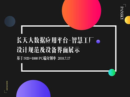 长天大数据应用平台-智慧工厂设计规范及设备界面展示