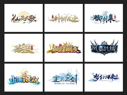 游戏LOGO（个人主页-ZNDczMzE4NTY=） - 字体/字形 - 站酷设计师MiMangboy原创素材 - 站酷ZCOOL