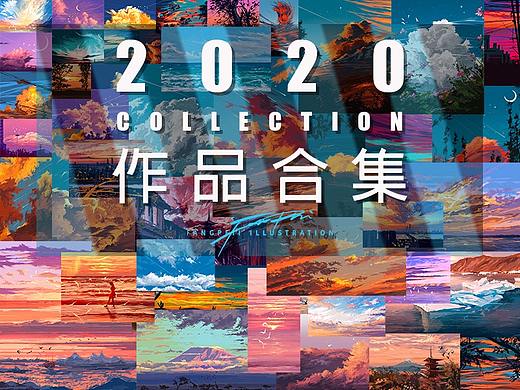 2020作品合集