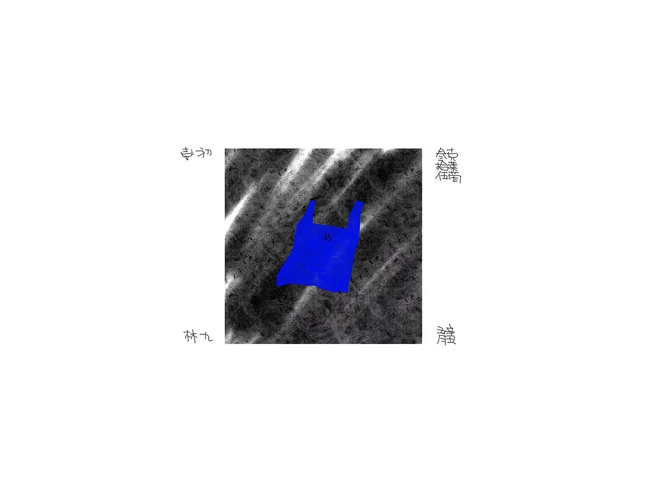 一场自我实验——62个塑料袋（图ZMjgyOTI4Nzgw） - 艺术插画 - 站酷设计师上游彭林原创素材 - 站酷ZCOOL