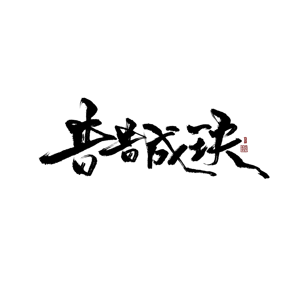 摸鱼（图ZNzc3NTQwMTY=） - 字体/字形 - 站酷设计师沏一壶白月原创素材 - 站酷ZCOOL