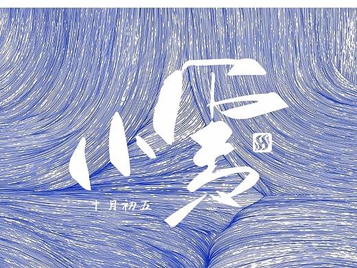 节气海报