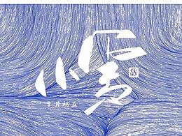 节气