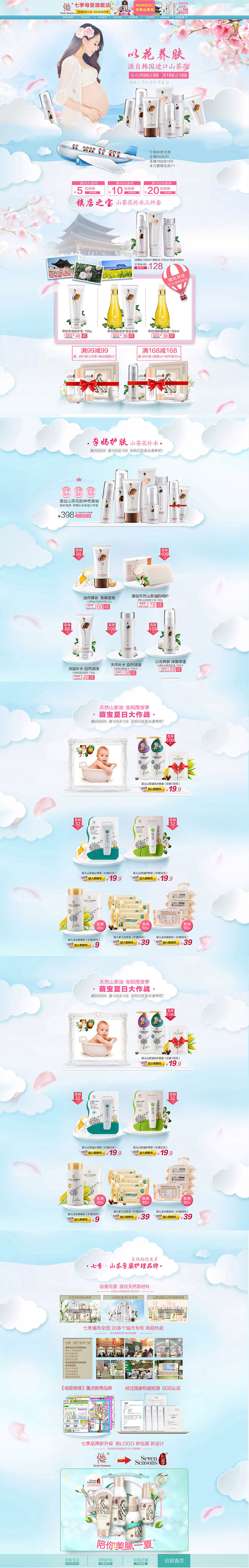 7月夏凉节粉丝节七季母婴童护肤化妆品山茶花钻展详情页淘宝天猫电商手机设计主图摄影孕妈孕妇首页年中大促