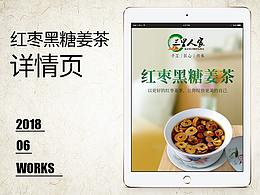 【原创设计】红枣黑糖姜茶详情页设计