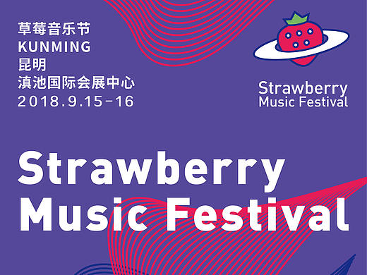 草莓音乐节海报