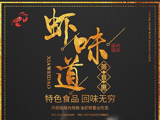 虾味道（个人主页-ZNDA2NDgxNDg=） - 海报 - 站酷设计师ly_孤独患者原创素材 - 站酷ZCOOL