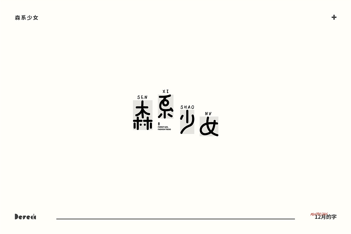 【嗨嗨十二月的字】