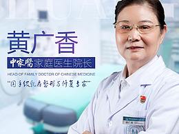 家庭医生黄广香医生的个人简介